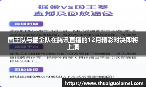 国王队与掘金队在腾讯直播的12月精彩对决即将上演