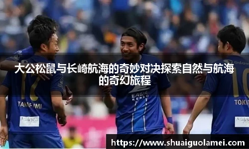 大公松鼠与长崎航海的奇妙对决探索自然与航海的奇幻旅程