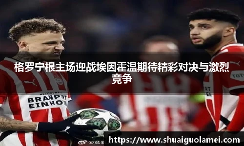 格罗宁根主场迎战埃因霍温期待精彩对决与激烈竞争