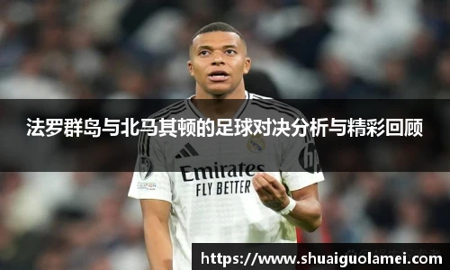 法罗群岛与北马其顿的足球对决分析与精彩回顾